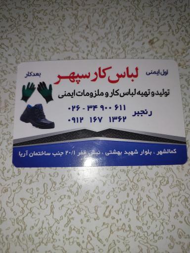 عکس لباسکار سپهر