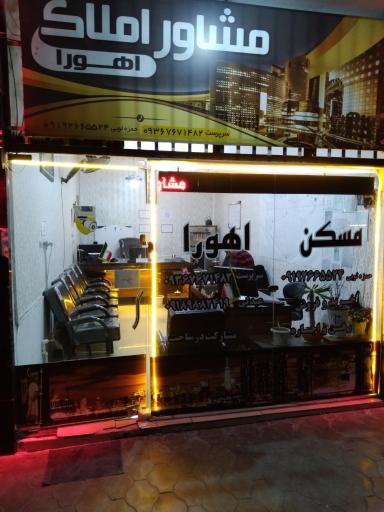 عکس مشاور املاک اهورا