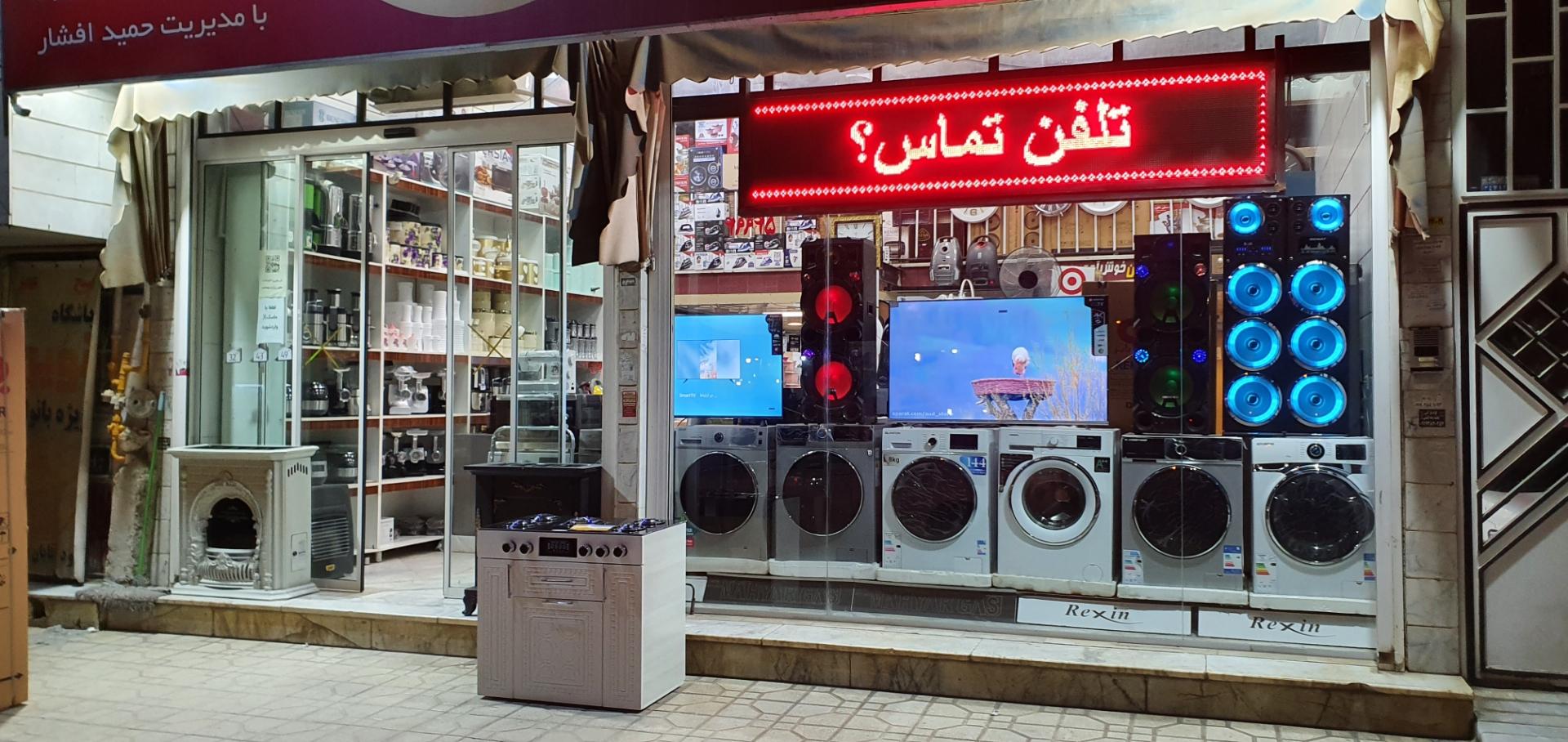 عکس لوازم خانگی افشار