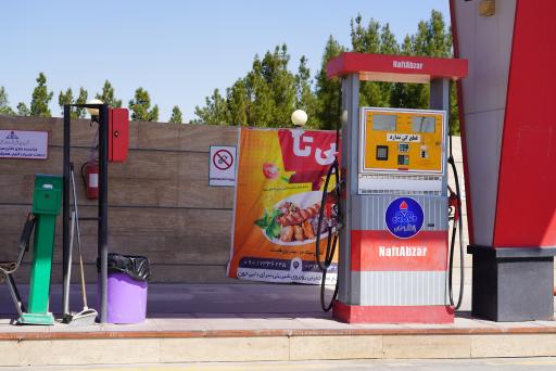 عکس پمپ بنزین شارجبی