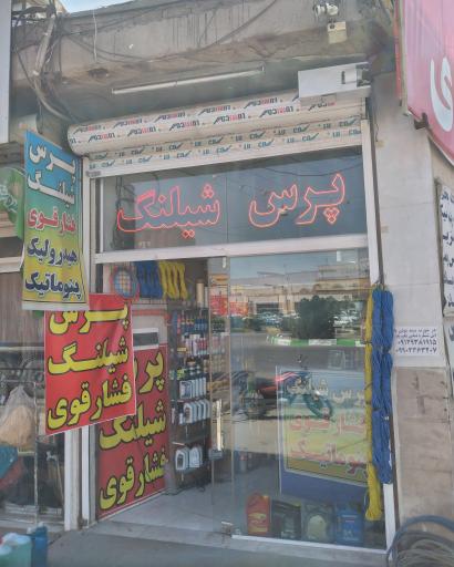 عکس پرس شیلنگ ایرانیان