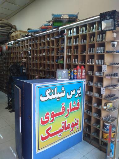 عکس پرس شیلنگ ایرانیان