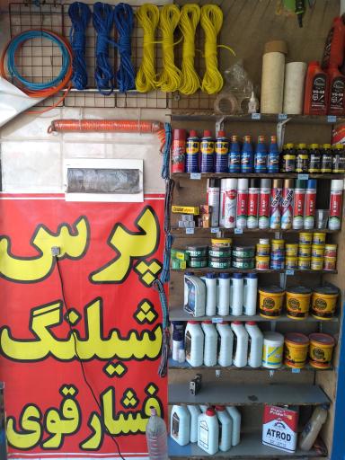 عکس پرس شیلنگ ایرانیان