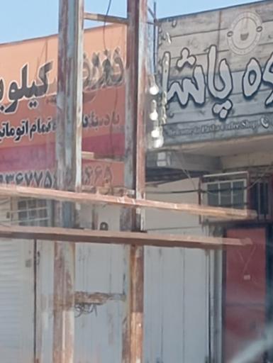 عکس قهوه پاشا 