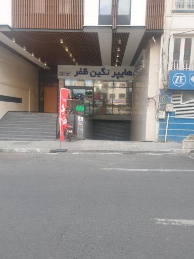 عکس هایپر نگین ظفر