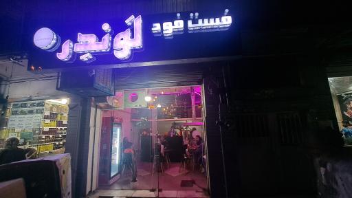 عکس فست فود لوندر