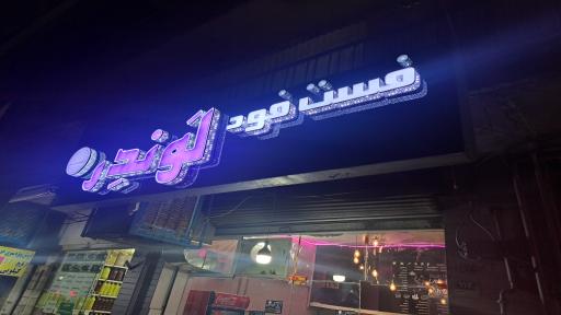 عکس فست فود لوندر