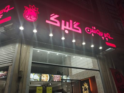 عکس سوپر پروتئین گلبرگ