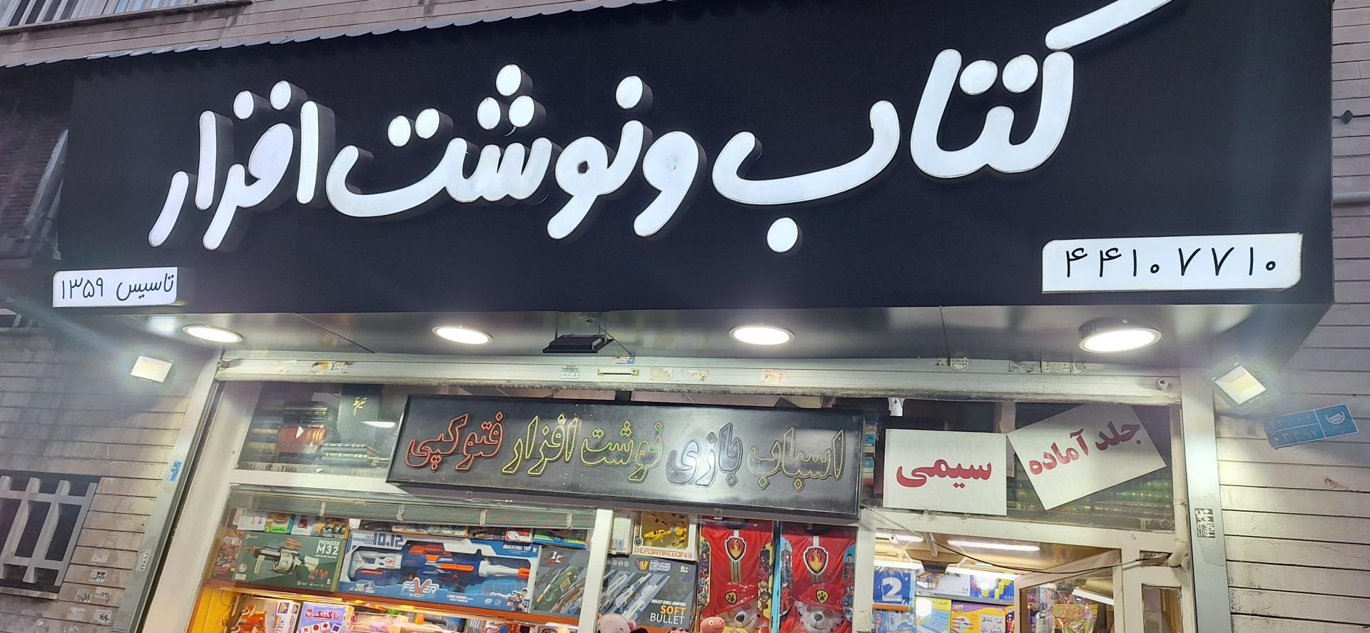 عکس کتاب و لوازم التحریر  بهزاد