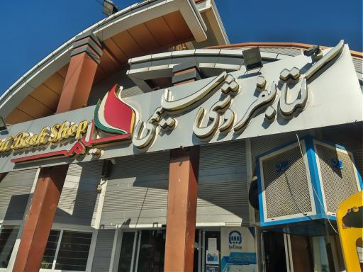 عکس کتاب فروشی سلیمی