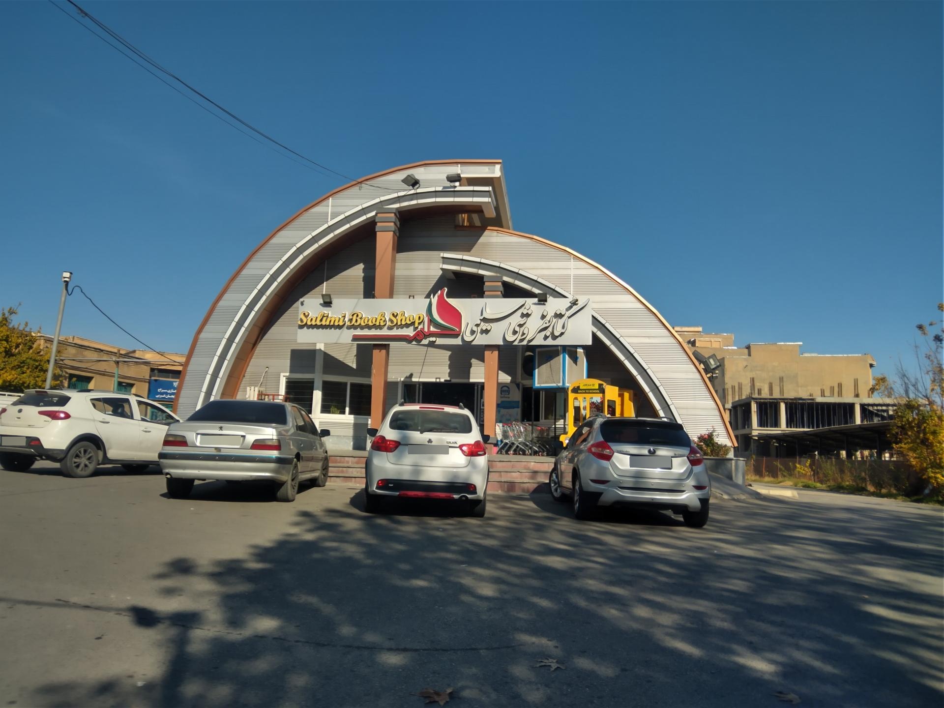 عکس کتاب فروشی سلیمی