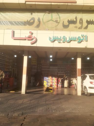 عکس اتوسرویس رضا