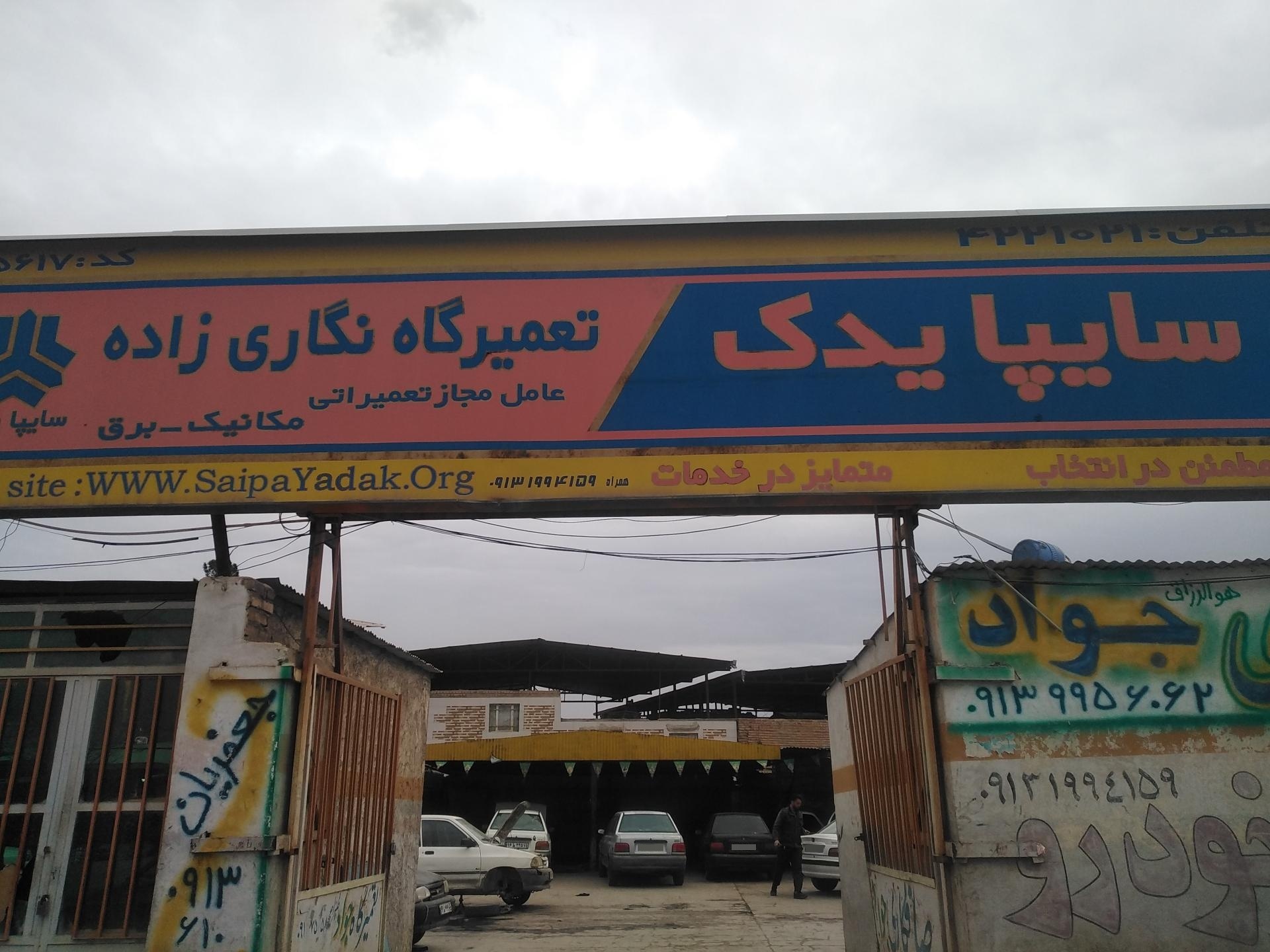 عکس تعمیرگاه نگاری زاده سایپا یدک
