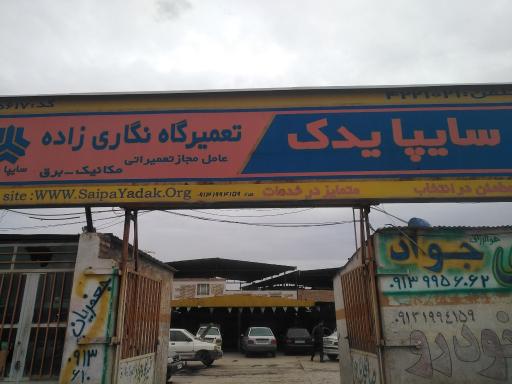 عکس تعمیرگاه نگاری زاده سایپا یدک