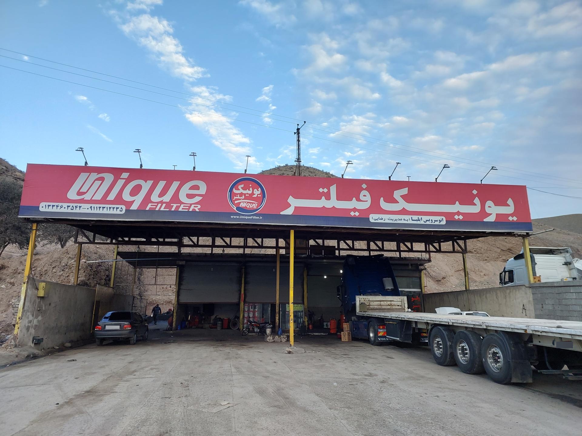 عکس اتو سرویس ایلیا