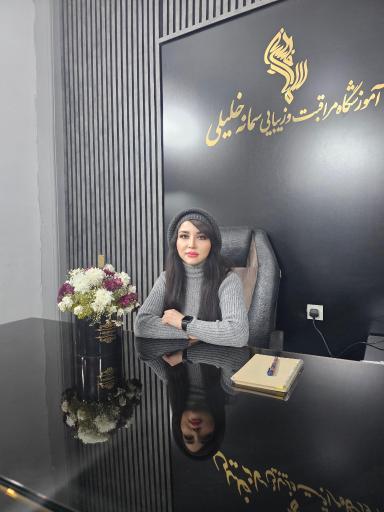 عکس آموزشگاه مراقبت و زیبایی سمانه خلیلی