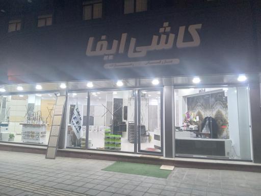 عکس کاشی ایفا (بازرگانی رضازاده)