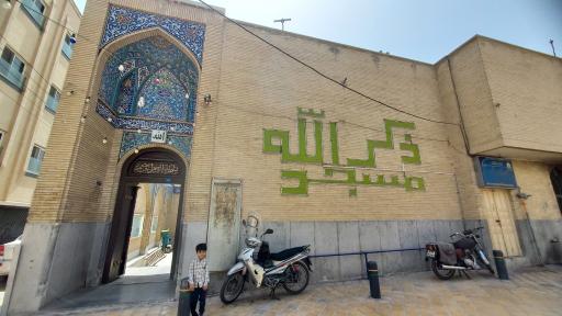 عکس مسجد ذکرالله