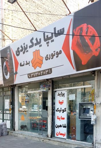 عکس سایپا یدک یزدی