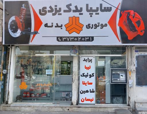 عکس سایپا یدک یزدی