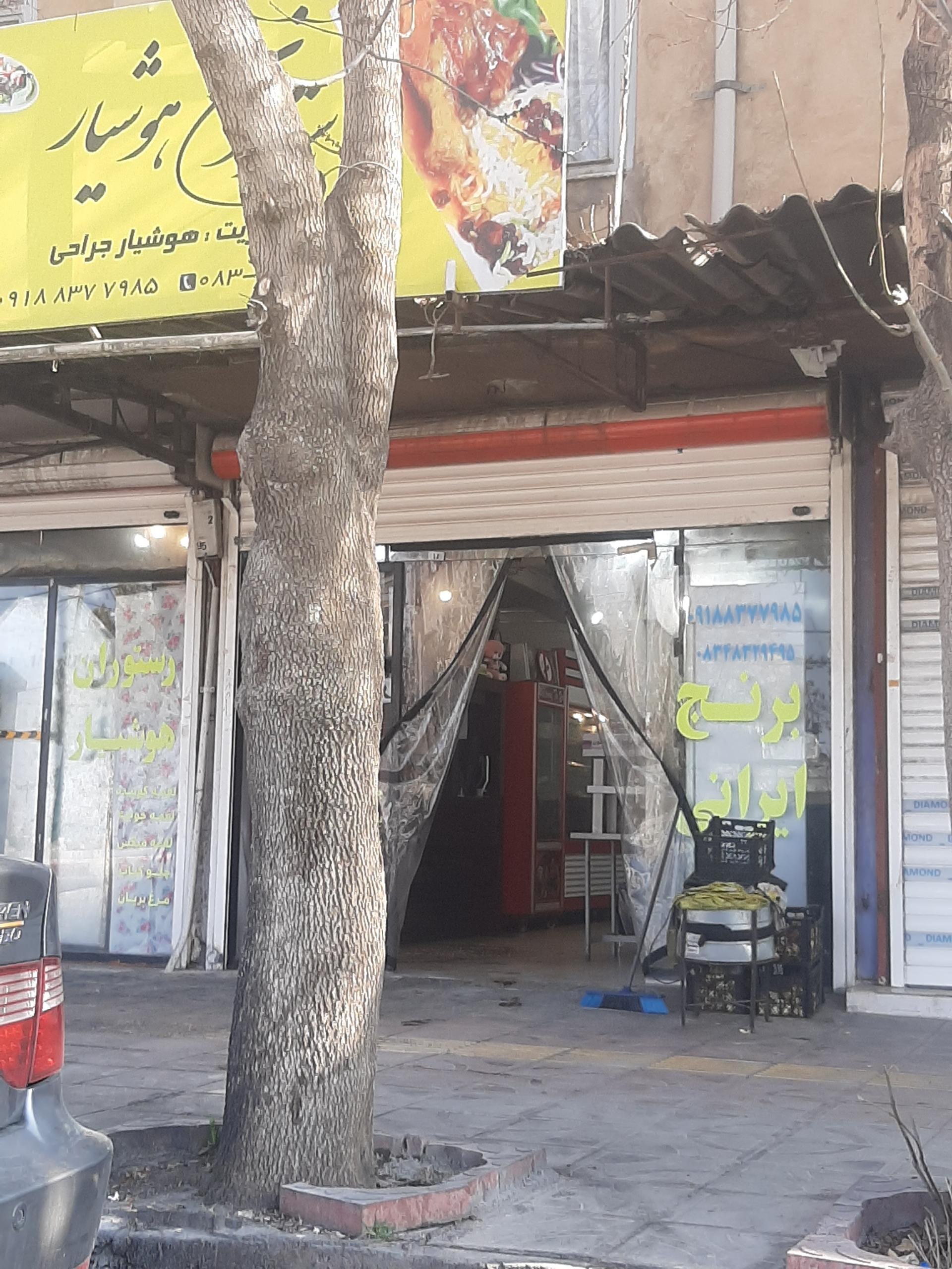 عکس رستوران هوشیار