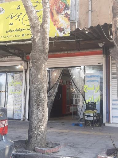 عکس رستوران هوشیار