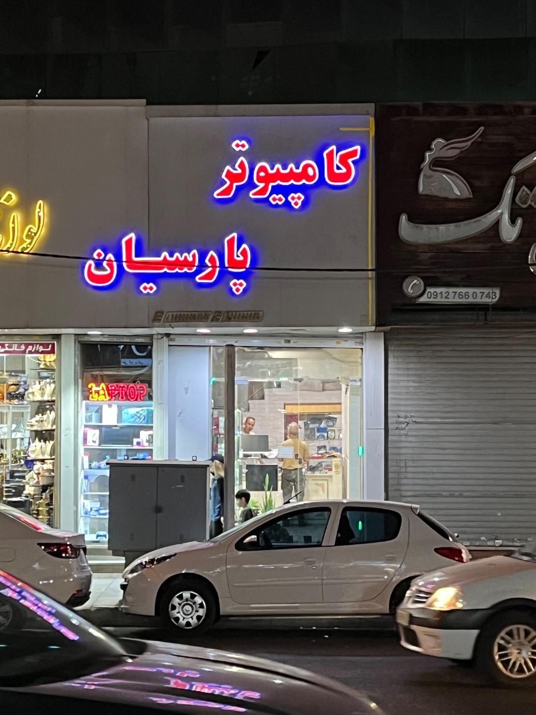 عکس کامپیوتر پارسیان