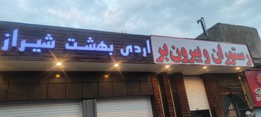عکس رستوران و بیرون بر اردیبهشت شیراز
