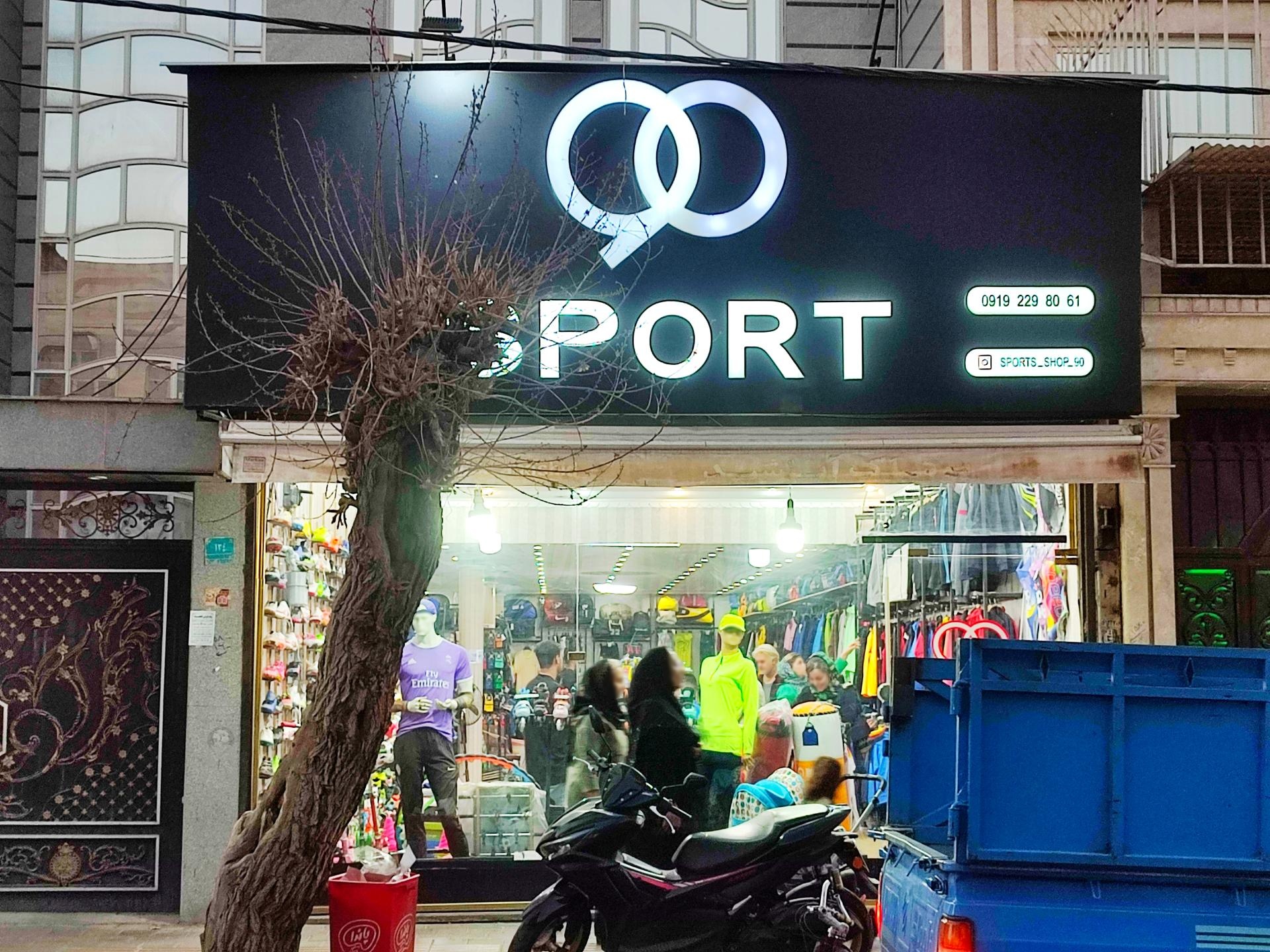 عکس فروشگاه لوازم ورزشی نود