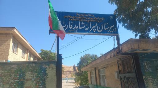عکس دبیرستان پسرانه شاهد فارسان