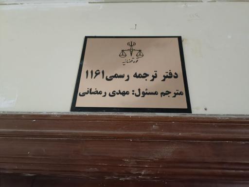 دفتر ترجمه رسمی ۱۱۶۱