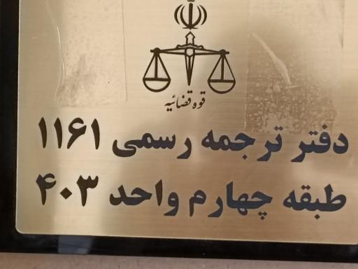 دفتر ترجمه رسمی ۱۱۶۱