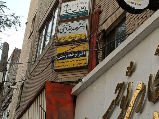 دفتر ترجمه رسمی ۱۱۶۱