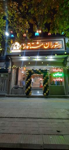 عکس چلوکبابی و طباخی مشتاقان