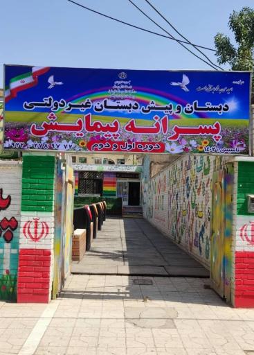 عکس دبستان غیردولتی پیمایش