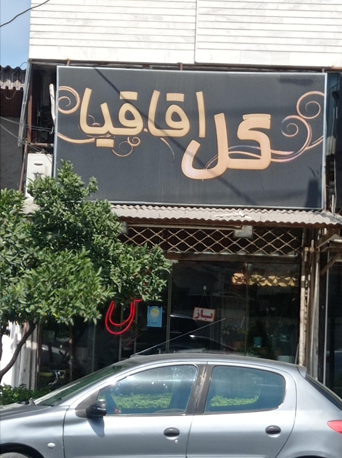 عکس گل فروشی اقاقیا