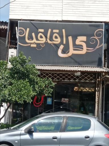 عکس گل فروشی اقاقیا