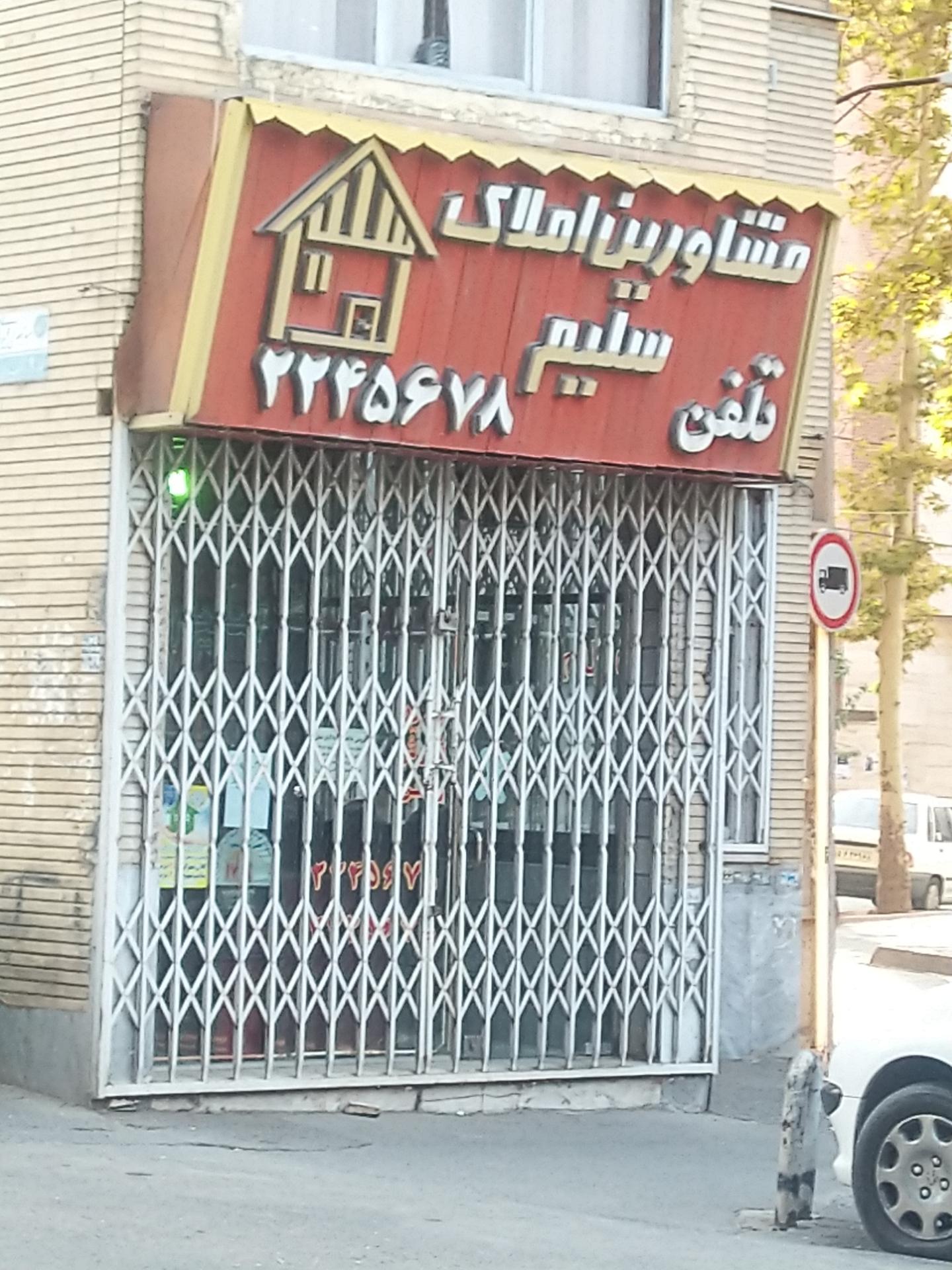 عکس املاک سلیم