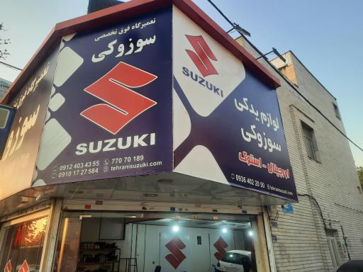 عکس تعمیرگاه فوق تخصصی سوزوکی