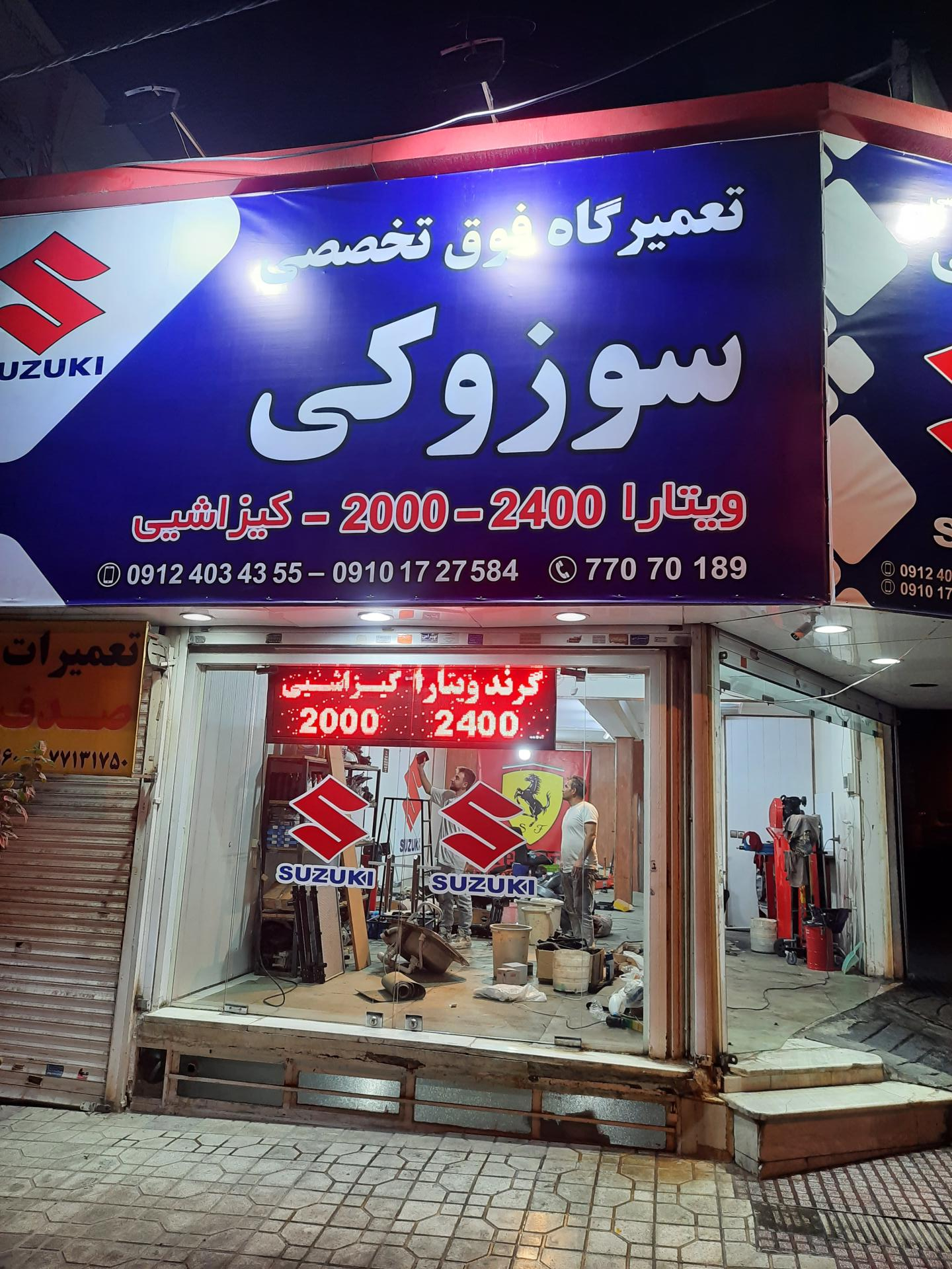 عکس تعمیرگاه فوق تخصصی سوزوکی