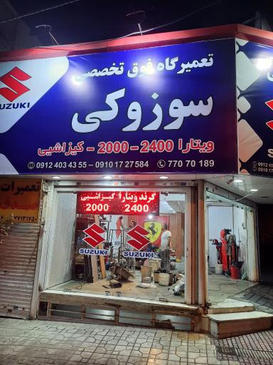 عکس تعمیرگاه فوق تخصصی سوزوکی