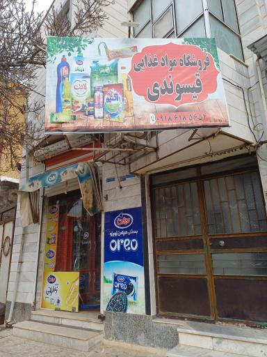 فروشگاه قیسوندی