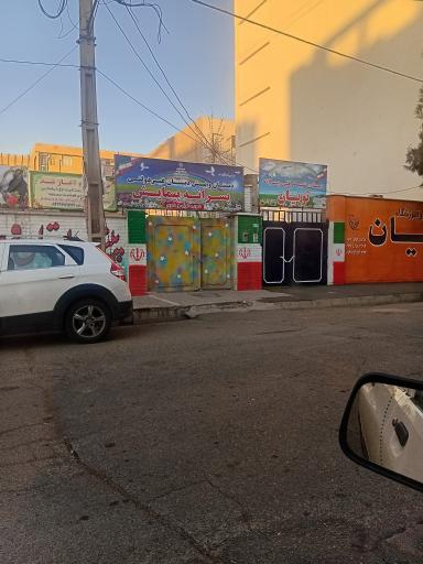 عکس دبستان غیردولتی پیمایش