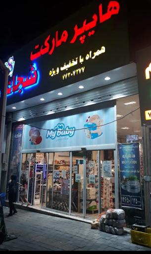 عکس سوپرمارکت شجاعی