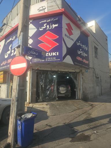عکس تعمیرگاه فوق تخصصی سوزوکی