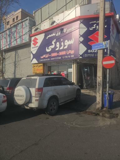 عکس تعمیرگاه فوق تخصصی سوزوکی