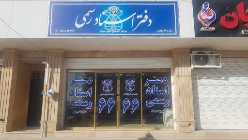 عکس دفتر اسناد رسمی ۶۶ زاهدان