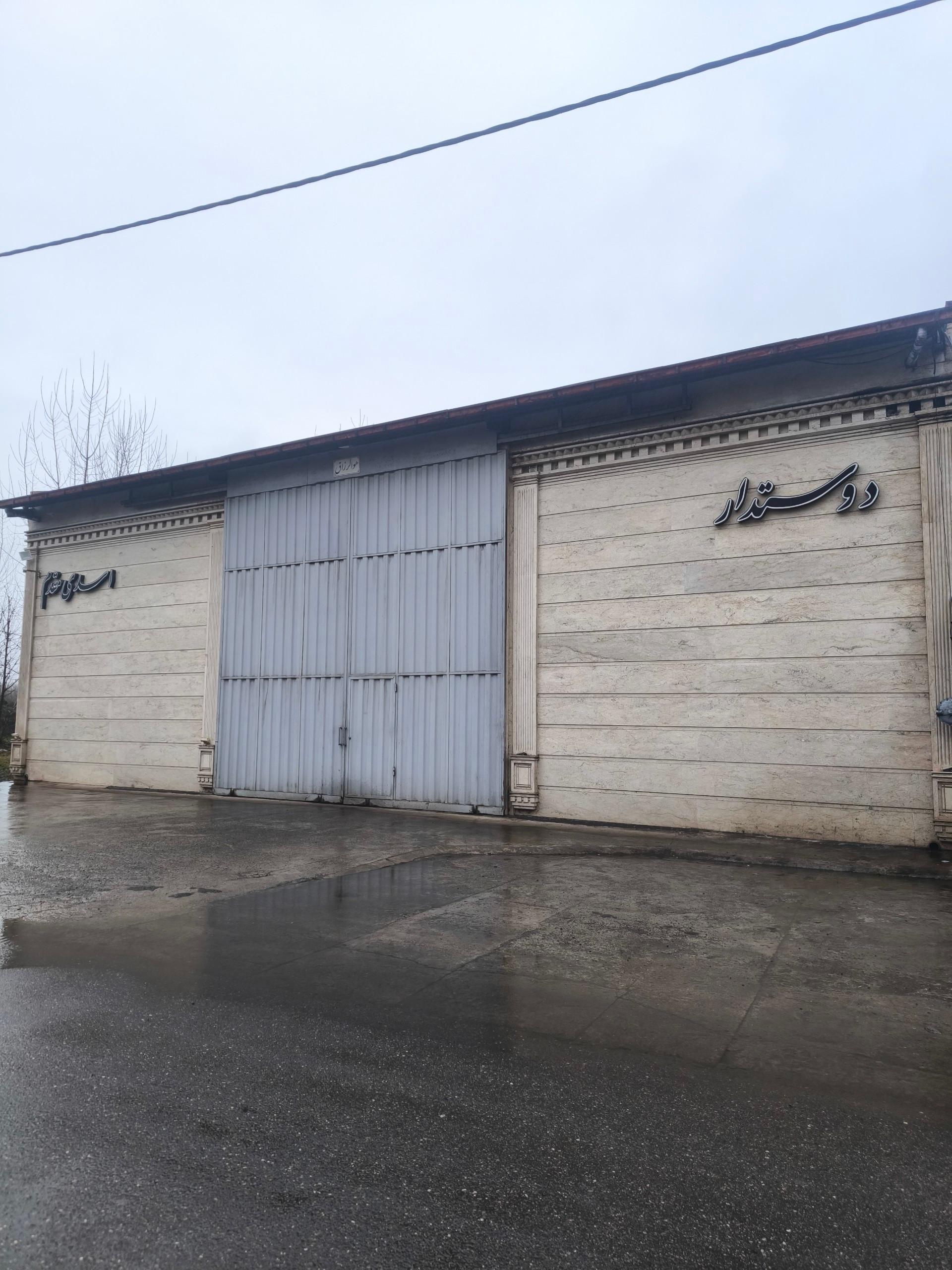 عکس کارخانه برنجکوبی امین اسدی مقدم
