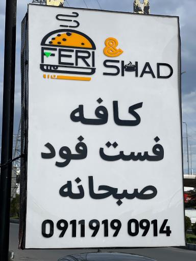 عکس فست فود فری شا