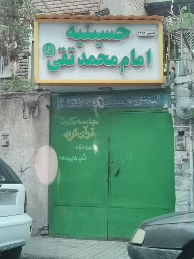 عکس حسینیه امام محمد تقی